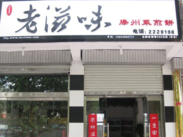 滕州菜煎饼济南连锁店
